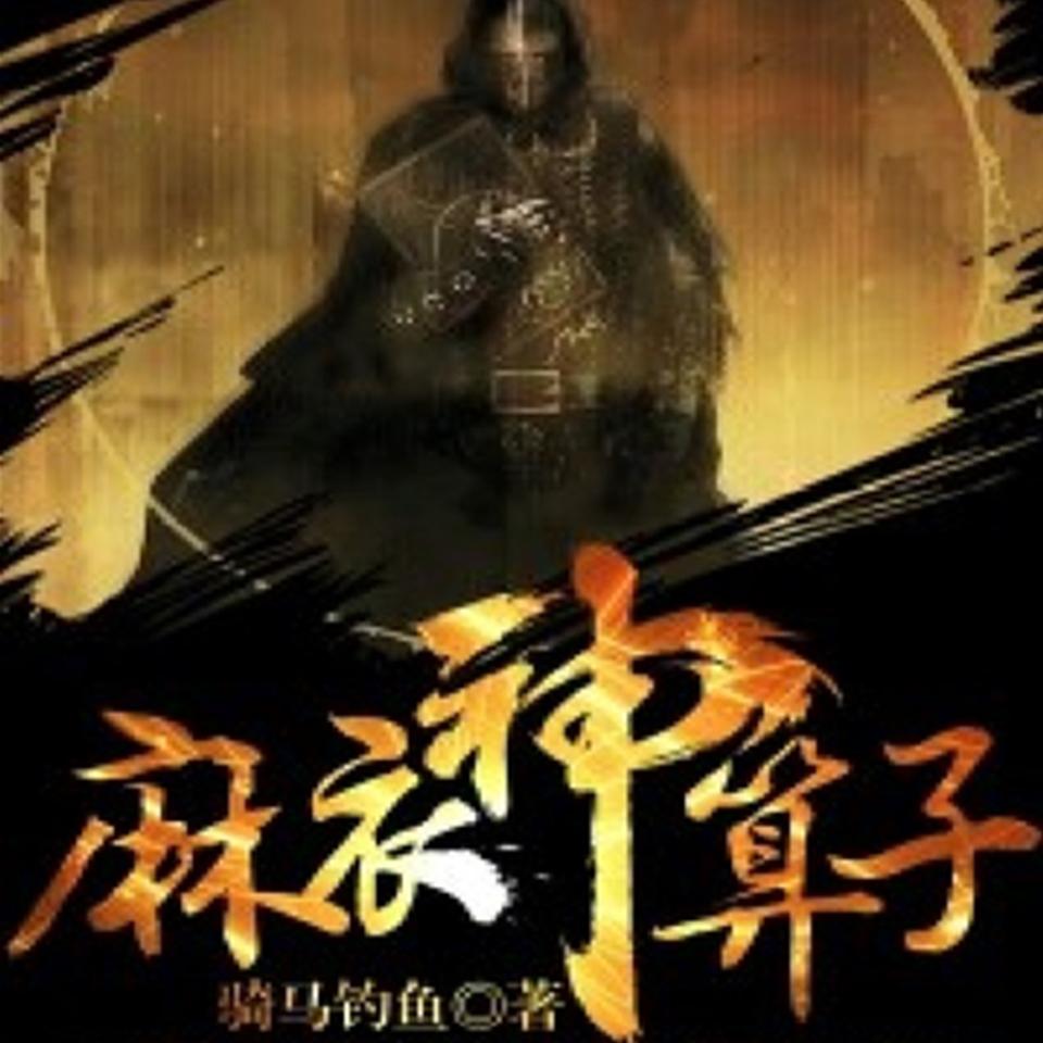 麻衣神算子悬疑推理