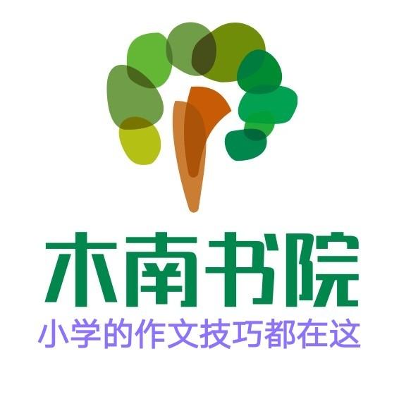 《木南书院-小学的作文技巧都在这》有声小说下载