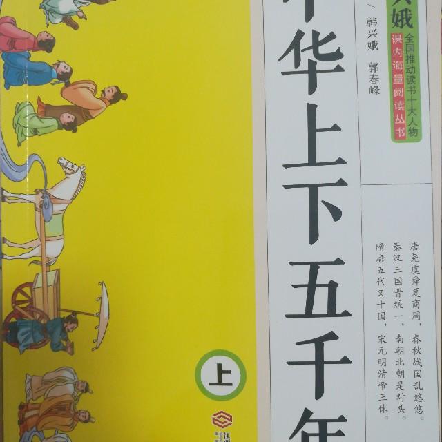 《中华上下五千年》作者韩兴蛾