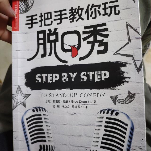 手把手教你玩脱口秀