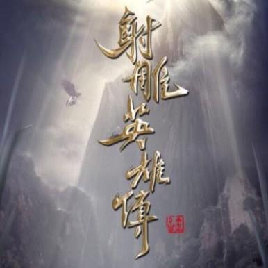 林江讲古射雕英雄传