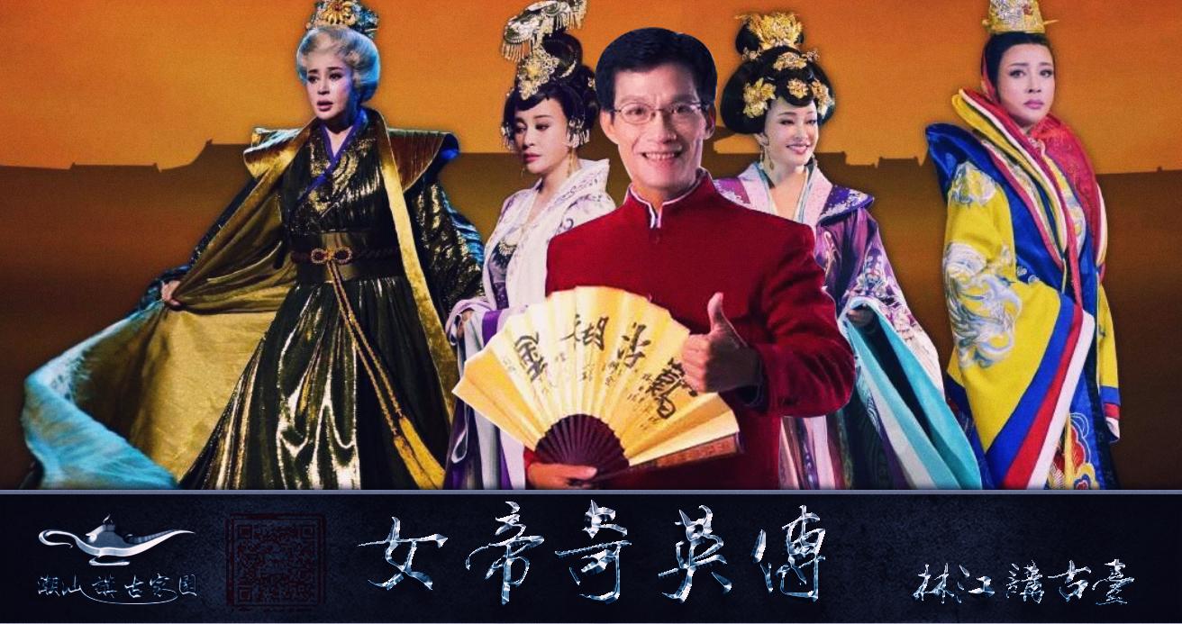 讲古女帝奇英传