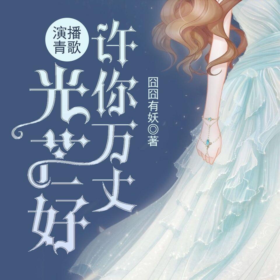 《许你万丈光芒好(萌娃甜宠)》听书,第544集播放中-《许你万丈光芒好