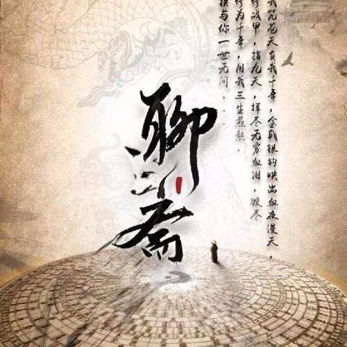 短篇小说广播剧作者:主播:未知类型:玄幻奇幻简介:谈仙论妖 聊鬼话狐