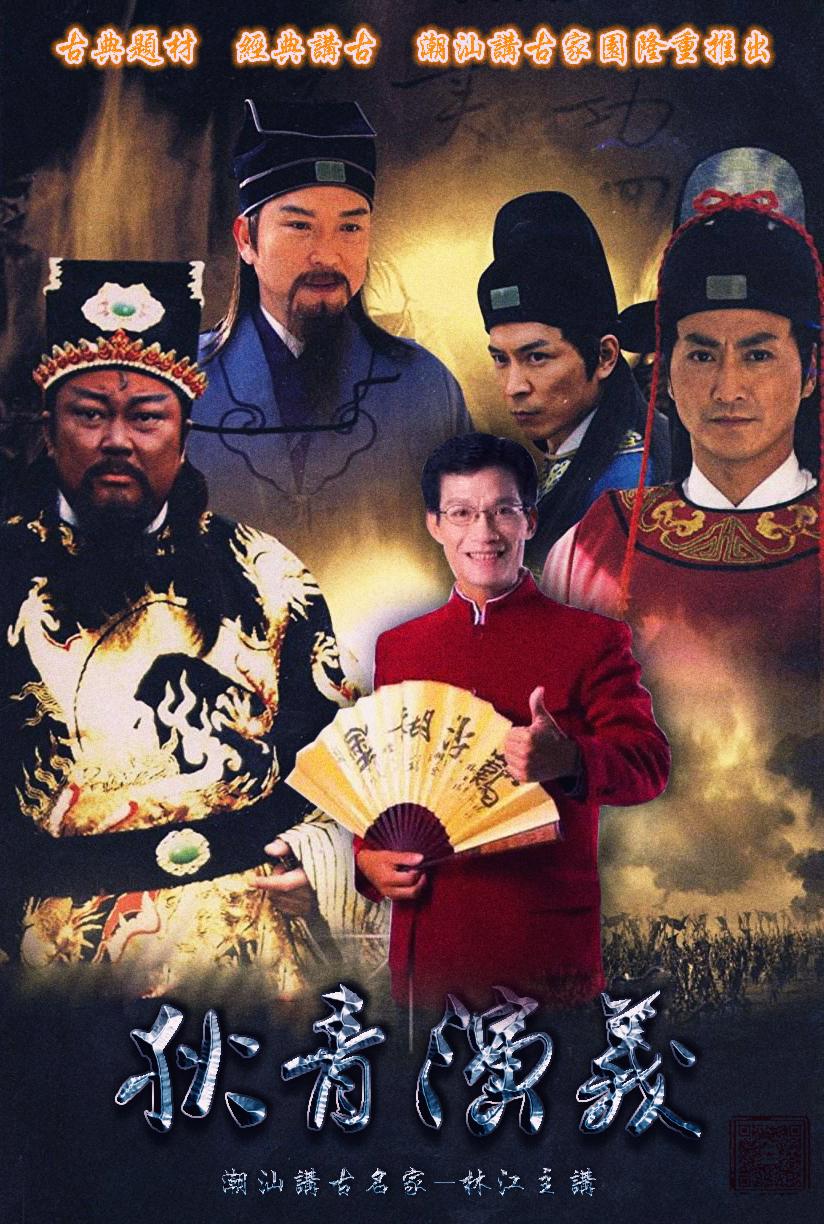 共集订阅已订阅别名:讲古 包青天之狄青演义有声小说