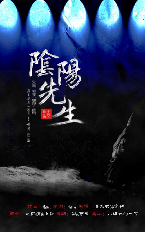 阴阳先生实力演播