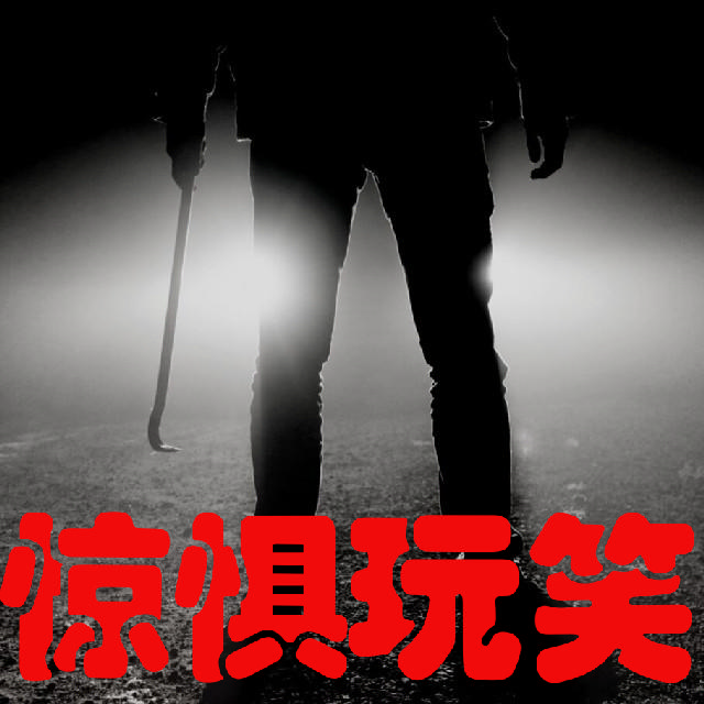 《惊惧玩笑丨雾集诡境》听书,第89集播放中-《惊惧玩笑丨雾集诡境》有