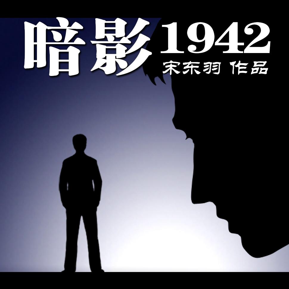 暗影1942谍战悬疑小说