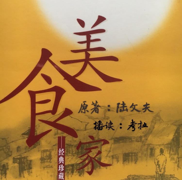 美食家陆文夫考拉播读