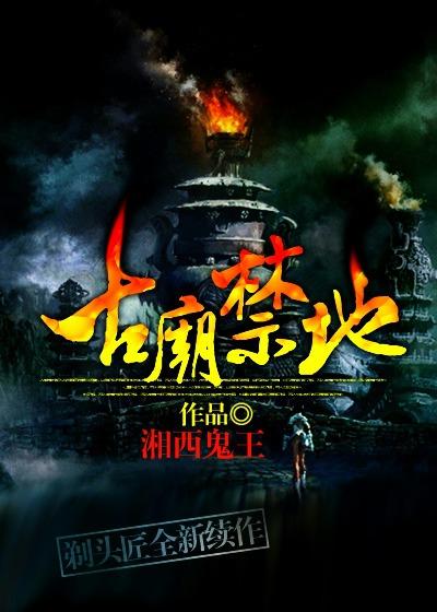 古庙禁地美伶播讲