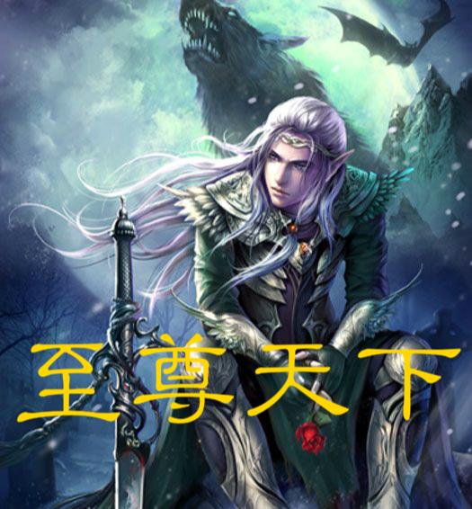 《至尊天下》热血玄幻文