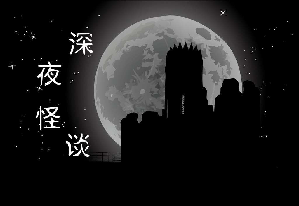 《深夜怪谈鬼故事》听书,第2集播放中-《深夜怪谈鬼故事》有声小说,第