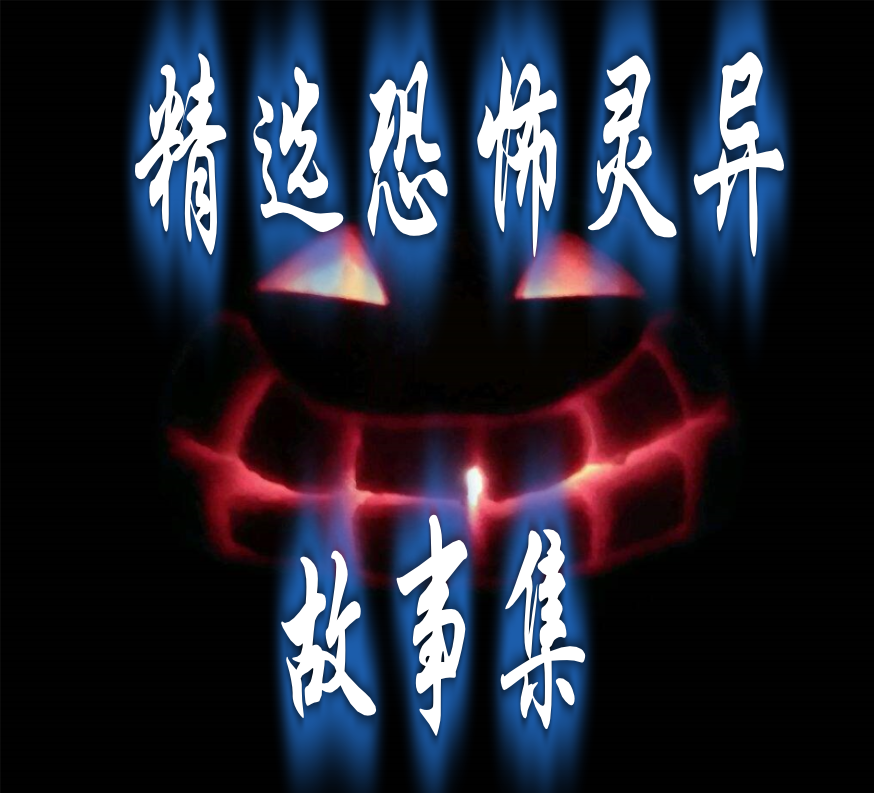 恐怖灵异鬼故事短篇日更