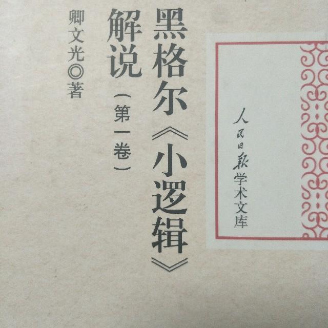 黑格尔小逻辑解说卿文光